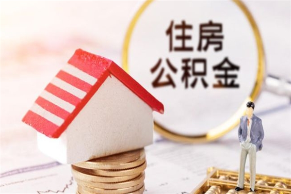 宜昌公积金离开多久可以帮取（住房公积金离职什么时候可以取出来）