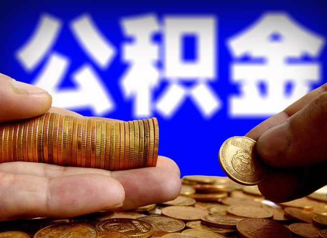 宜昌公积金的取办理（取住房公积金流程）